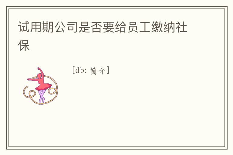 試用期公司是否要給員工繳納社保