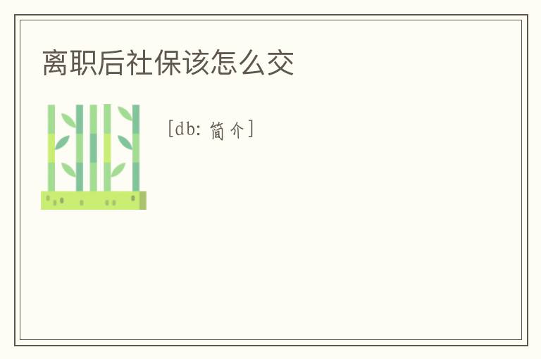 離職后社保該怎么交