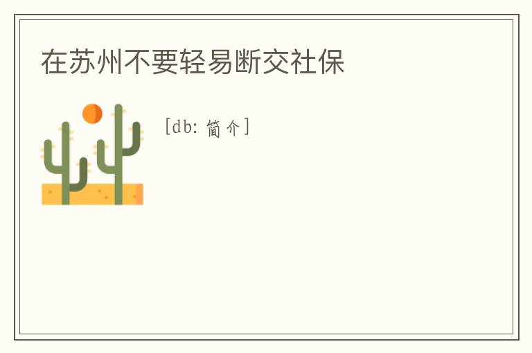 在蘇州不要輕易斷交社保