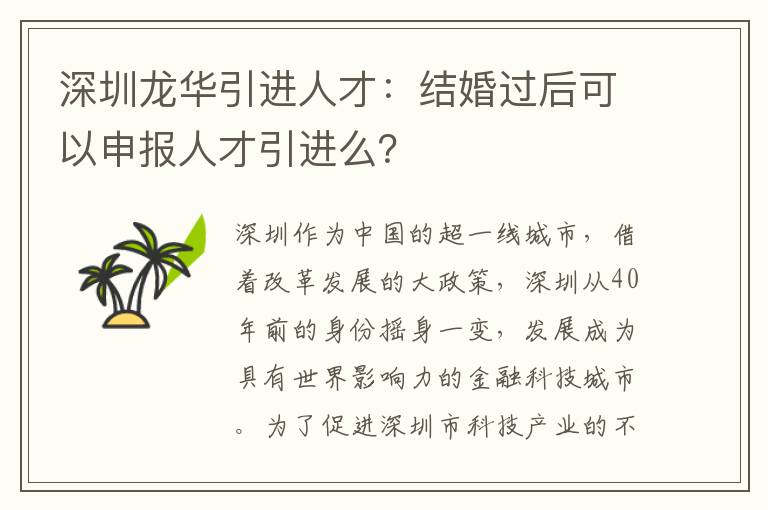 深圳龍華引進人才:結(jié)婚過后可以申報人才引進么?
