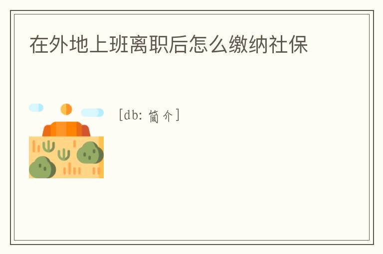 在外地上班離職后怎么繳納社保