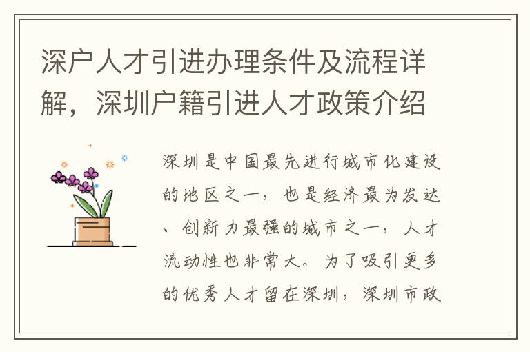 深戶人才引進辦理條件及流程詳解，深圳戶籍引進人才政策介紹