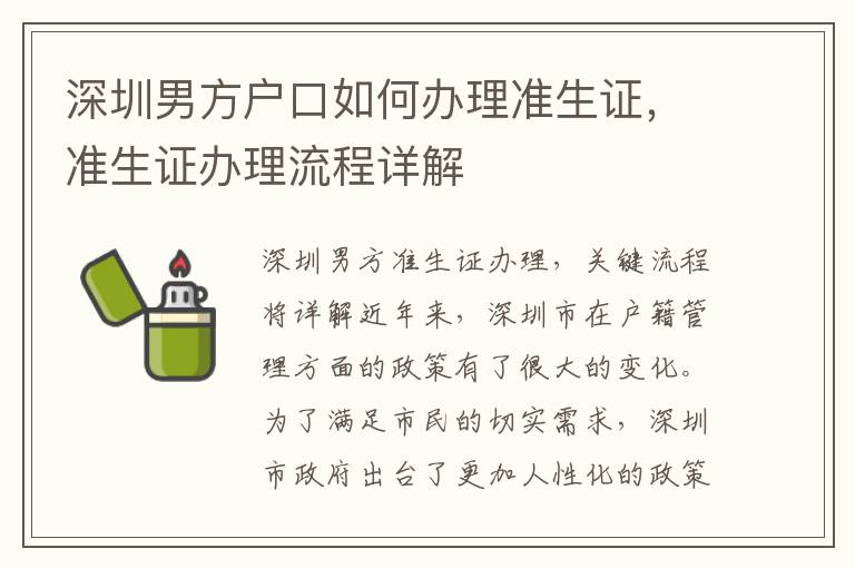 深圳男方戶口如何辦理準生證，準生證辦理流程詳解