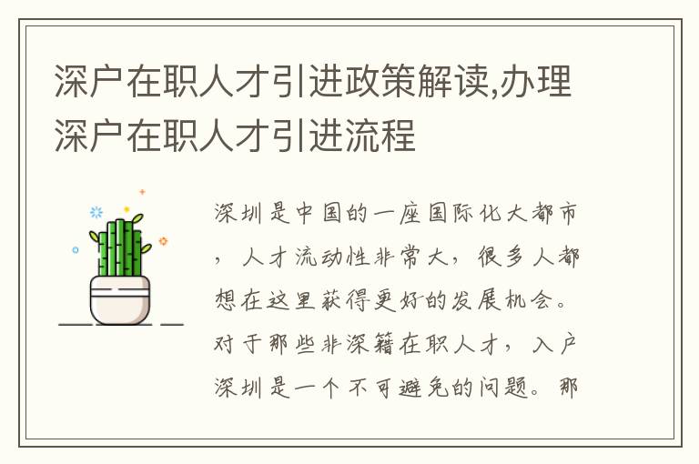 深戶在職人才引進政策解讀,辦理深戶在職人才引進流程