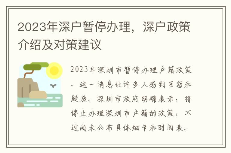 2023年深戶暫停辦理，深戶政策介紹及對策建議
