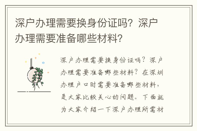 深戶辦理需要換身份證嗎？深戶辦理需要準(zhǔn)備哪些材料？