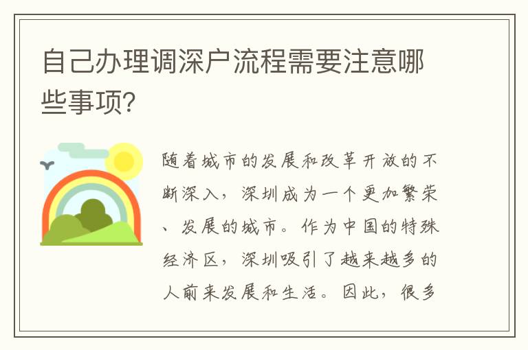 自己辦理調深戶流程需要注意哪些事項？