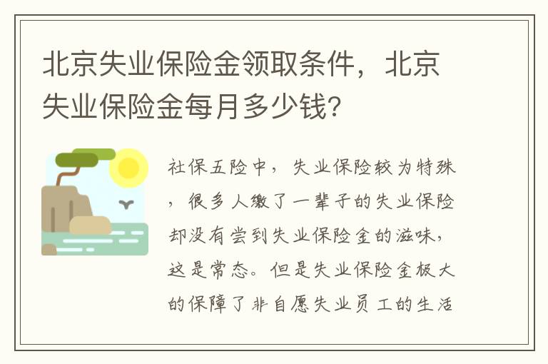 北京失業保險金領取條件，北京失業保險金每月多少錢?