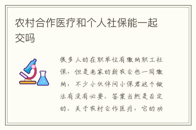 農(nóng)村合作醫(yī)療和個(gè)人社保能一起交嗎