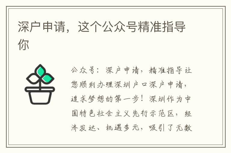 深戶申請(qǐng)，這個(gè)公眾號(hào)精準(zhǔn)指導(dǎo)你