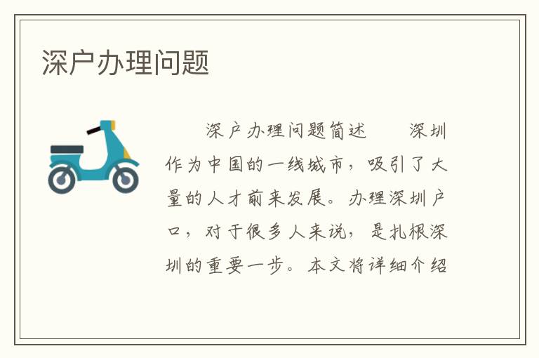 深戶辦理問題
