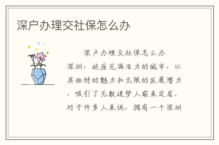 深戶辦理交社保怎么辦