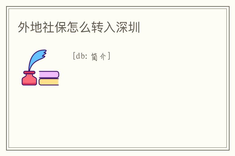 外地社保怎么轉入深圳