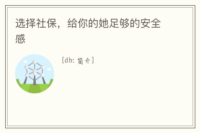 選擇社保，給你的她足夠的安全感