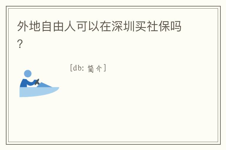 外地自由人可以在深圳買社保嗎？
