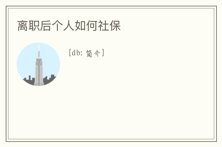 離職后個人如何社保