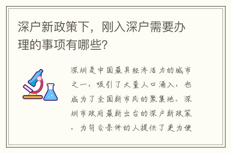 深戶新政策下，剛入深戶需要辦理的事項有哪些？