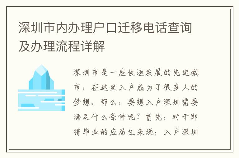 深圳市內辦理戶口遷移電話查詢及辦理流程詳解