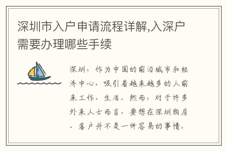 深圳市入戶申請流程詳解,入深戶需要辦理哪些手續