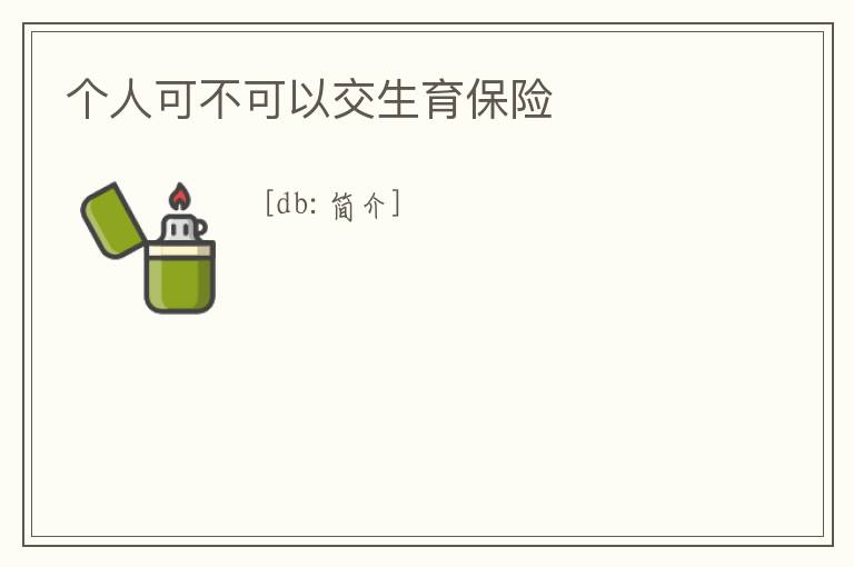 個人可不可以交生育保險