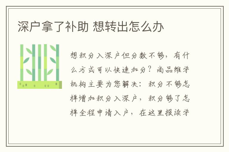 深戶(hù)拿了補(bǔ)助 想轉(zhuǎn)出怎么辦