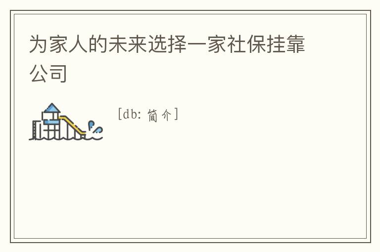 為家人的未來選擇一家社保掛靠公司