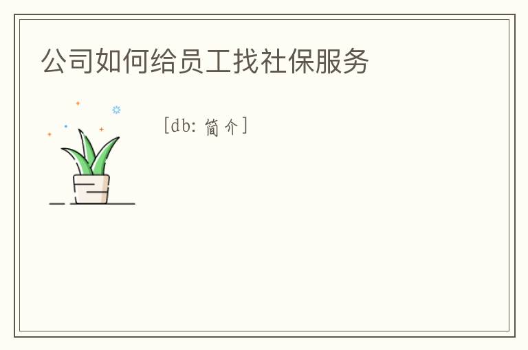 公司如何給員工找社保服務