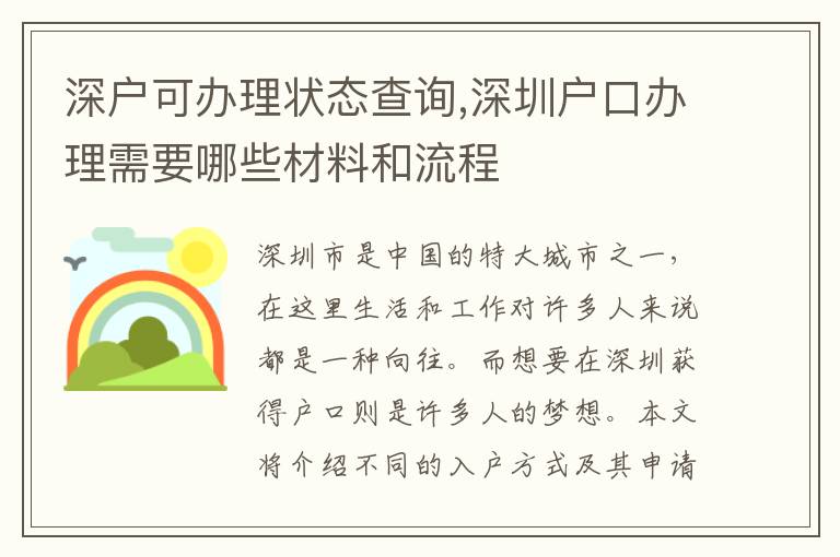 深戶可辦理狀態(tài)查詢,深圳戶口辦理需要哪些材料和流程