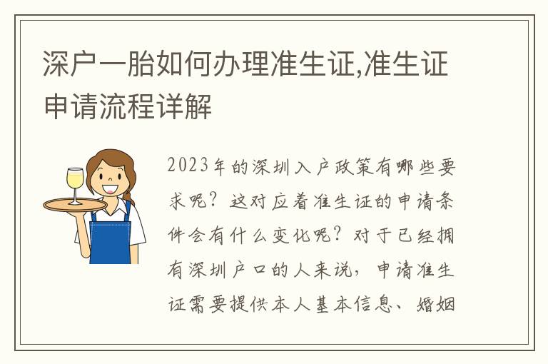 深戶一胎如何辦理準生證,準生證申請流程詳解