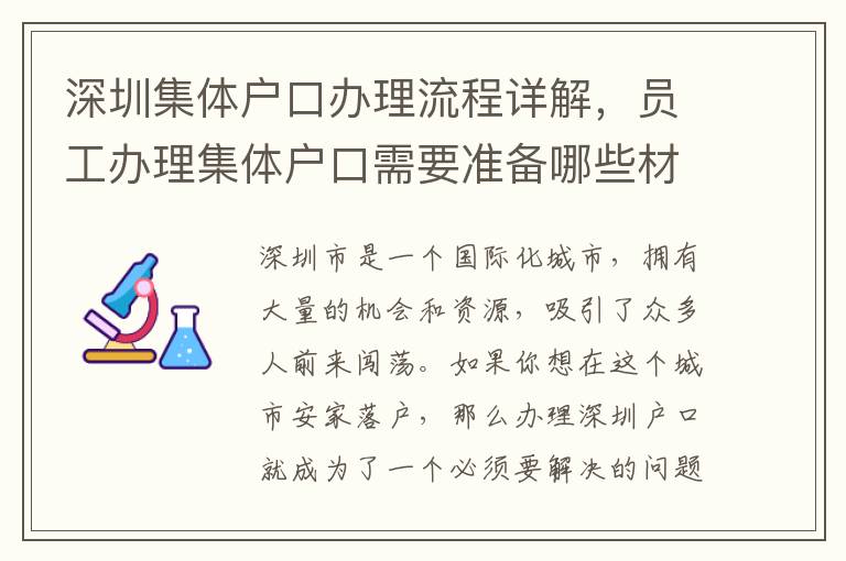 深圳集體戶口辦理流程詳解，員工辦理集體戶口需要準(zhǔn)備哪些材料？