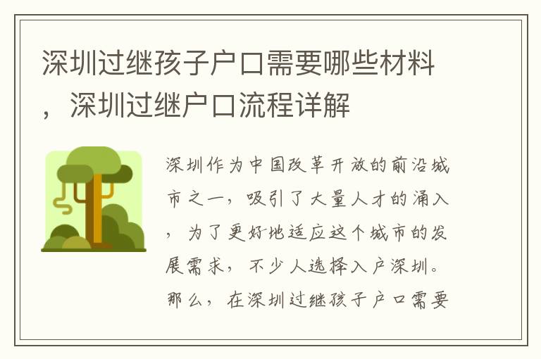 深圳過繼孩子戶口需要哪些材料，深圳過繼戶口流程詳解