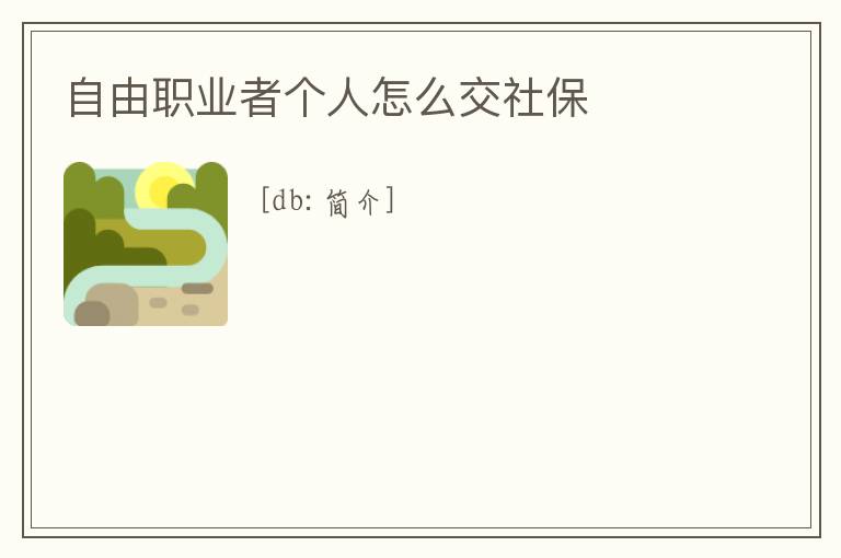 自由職業(yè)者個(gè)人怎么交社保