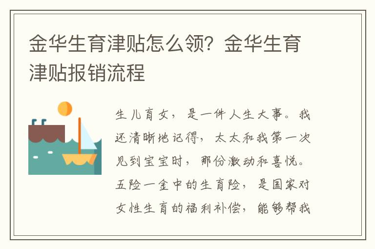 金華生育津貼怎么領(lǐng)？金華生育津貼報銷流程