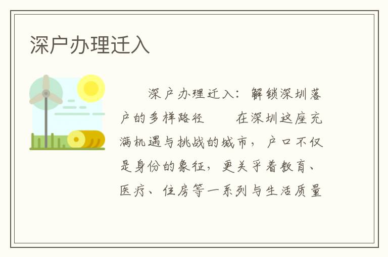 深戶辦理遷入