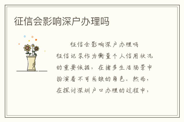 征信會影響深戶辦理嗎