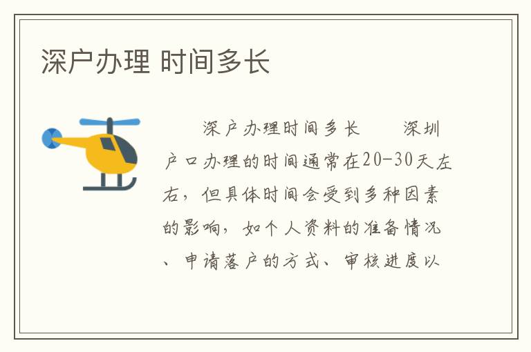 深戶辦理 時間多長