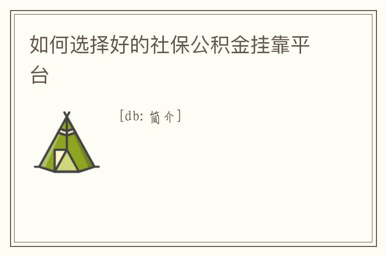 如何選擇好的社保公積金掛靠平臺