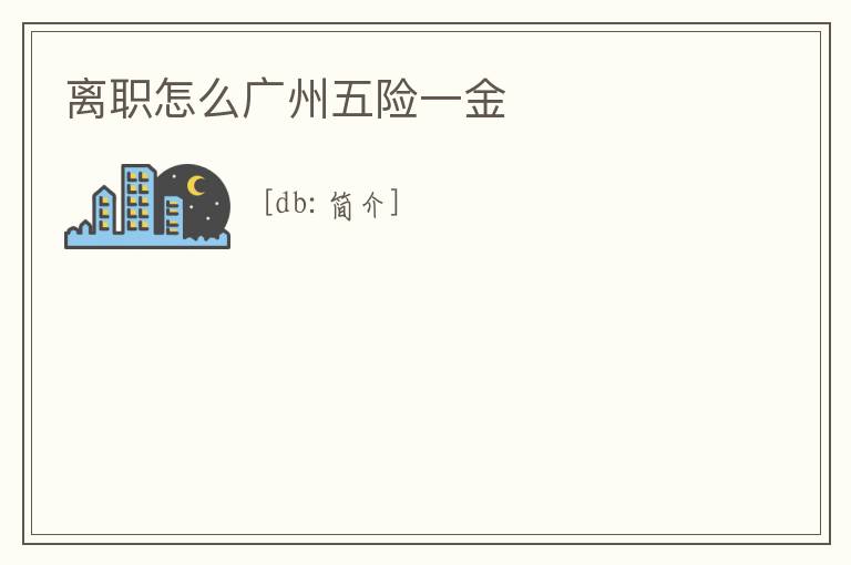離職怎么廣州五險(xiǎn)一金
