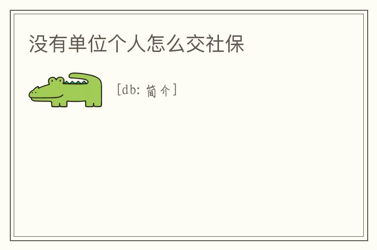 沒有單位個人怎么交社保
