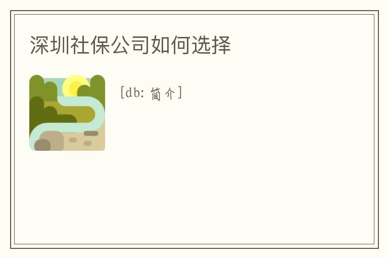 深圳社保公司如何選擇
