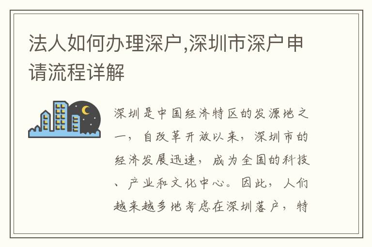 法人如何辦理深戶,深圳市深戶申請流程詳解