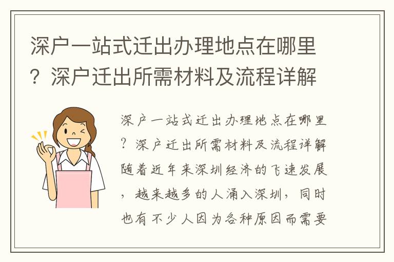 深戶一站式遷出辦理地點在哪里？深戶遷出所需材料及流程詳解