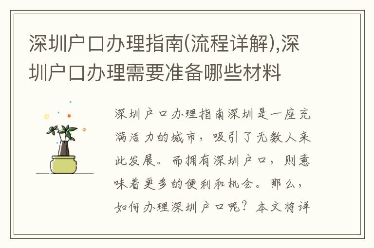 深圳戶口辦理指南(流程詳解),深圳戶口辦理需要準備哪些材料