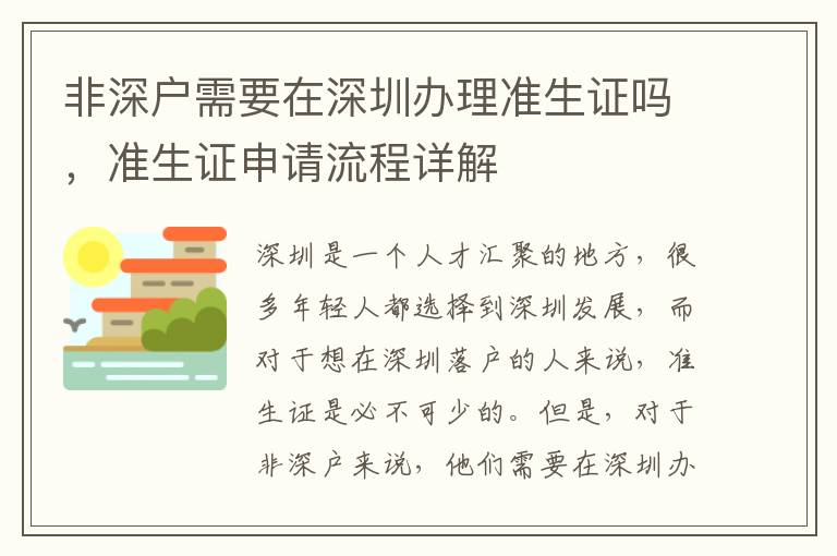 非深戶需要在深圳辦理準生證嗎，準生證申請流程詳解
