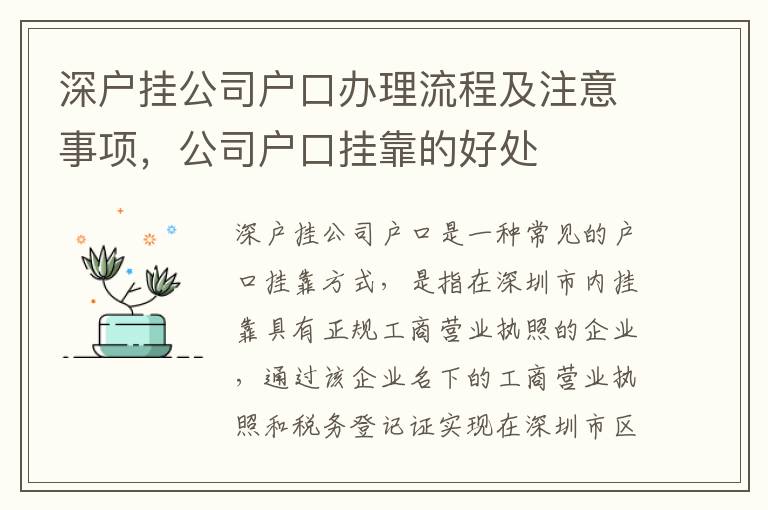 深戶掛公司戶口辦理流程及注意事項，公司戶口掛靠的好處