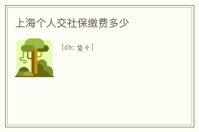 上海個人交社保繳費多少