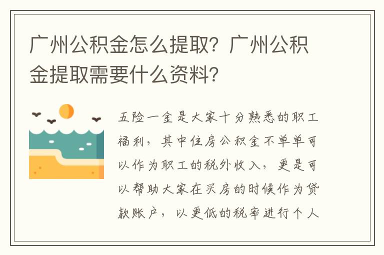 廣州公積金怎么提取？廣州公積金提取需要什么資料？