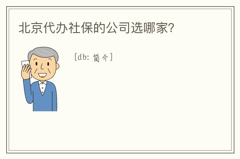 北京代辦社保的公司選哪家？