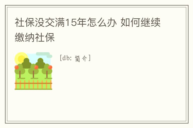 社保沒交滿15年怎么辦 如何繼續繳納社保