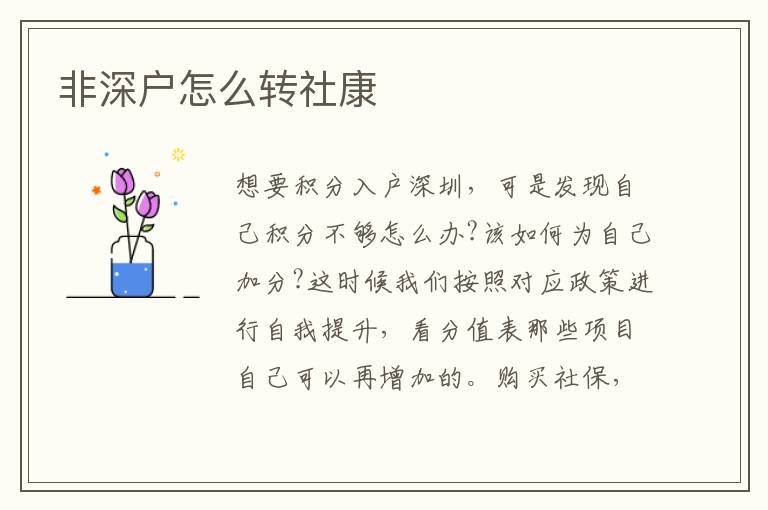非深戶怎么轉(zhuǎn)社康